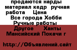 продаются нарды, материал кедр, ручная работа  › Цена ­ 12 000 - Все города Хобби. Ручные работы » Другое   . Ханты-Мансийский,Покачи г.